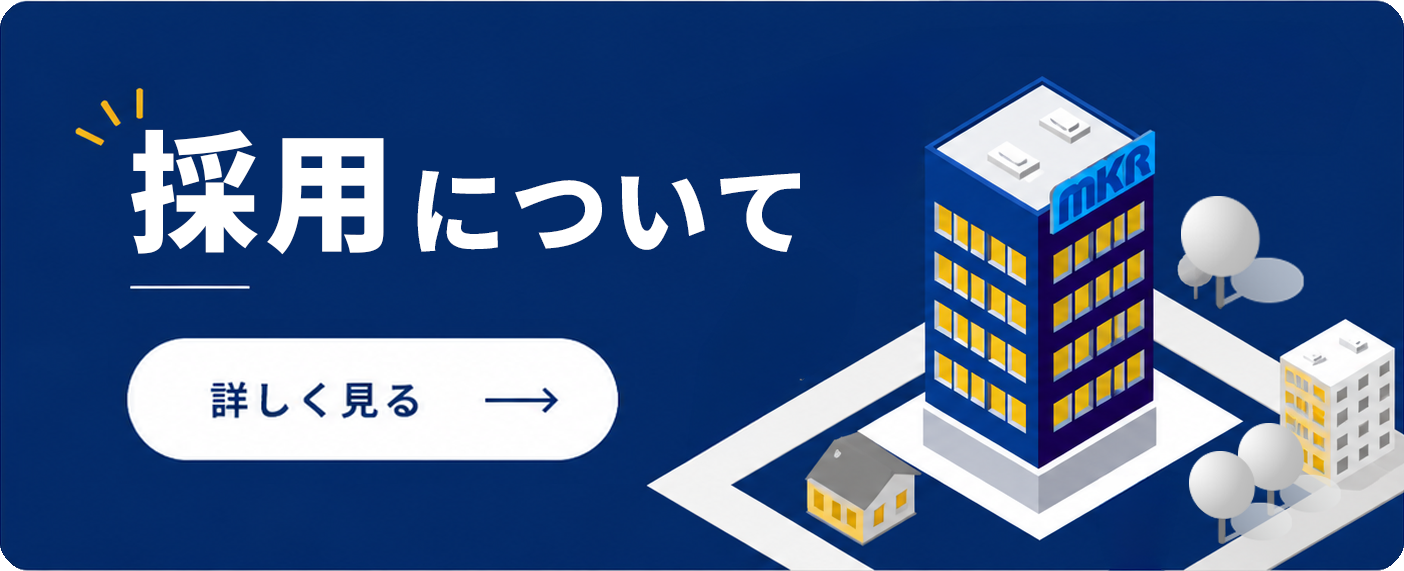 採用について 詳しく見る